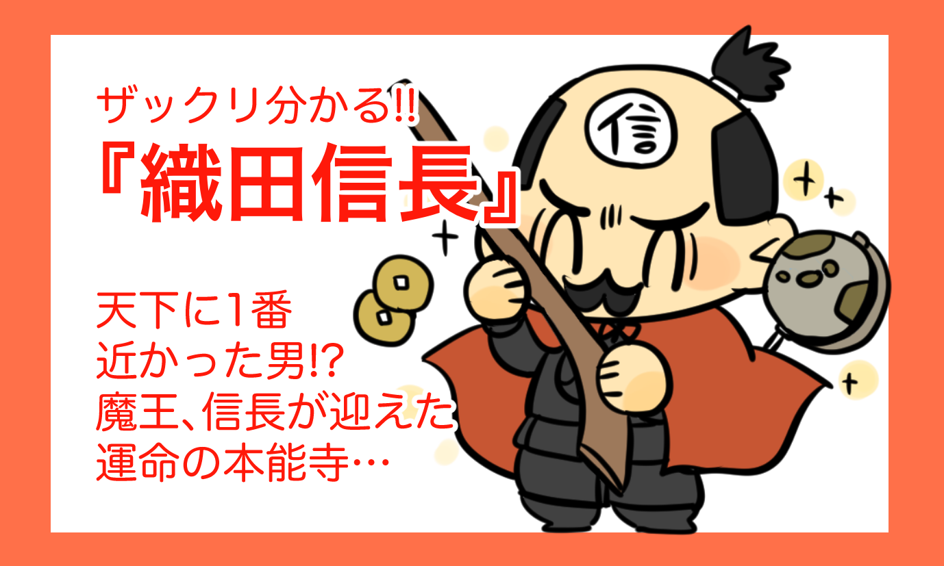 織田信長】ざっくり簡単！「魔王」信長って結局何をした人なの⁉｜超