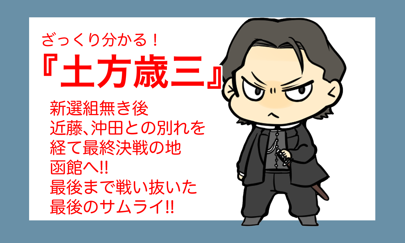 土方歳三】ざっくり簡単！幕末の最後の侍として戦った鬼の副長